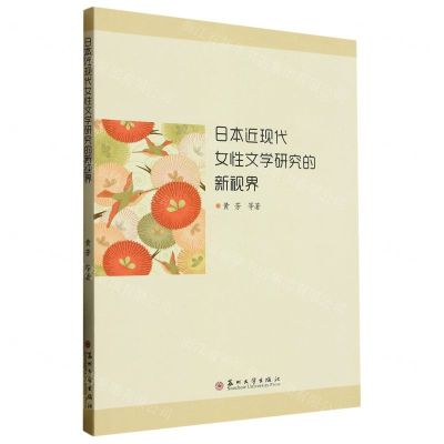 [N]日本近现代女性文学研究的新视界-9787567241152