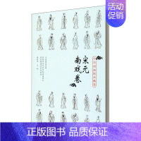 [正版]中华戏曲剧本集萃:宋元南戏卷谢柏梁南戏剧本作品集中国宋元时期广大读者书文学书籍