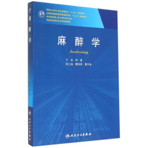 [M]麻醉学(研究生)-9787117195690