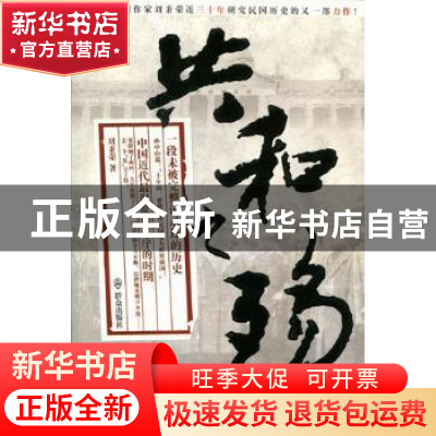 正版 共和之殇 刘秉荣著 群众出版社 9787501449330 书