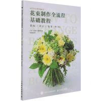 [N]花束制作全流程基础教程(搭配设计包装修订版)-9787115557643