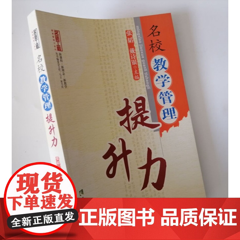 名校教学管理提升力 中小学校长领导管理力书籍 中小学校长如何激励提高教师学习的有效性与积极性