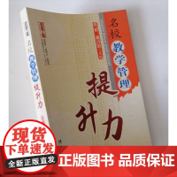 名校教学管理提升力 中小学校长领导管理力书籍 中小学校长如何激励提高教师学习的有效性与积极性