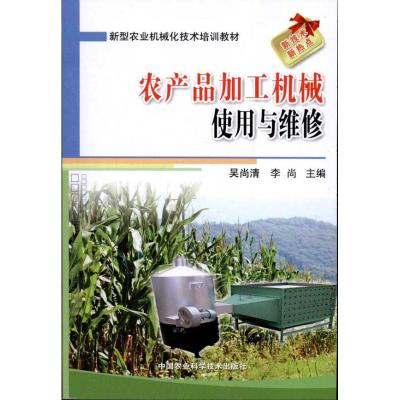 [M]农产品加工机械使用与维修-9787511605764