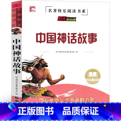 中国神话故事 [正版]中国神话故事集 四年级上册快乐读书吧三年级中国古代神话故事选编传说上册下册小学生课外书阅读书籍青少