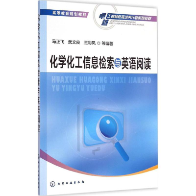 [M]化学化工信息检索与英语阅读-9787122230188