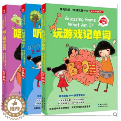 [醉染正版]林克妈妈 猜猜我是什么 幼儿英语系列 全三册 玩游戏记单词+听故事读句子+唱儿歌学发音 少儿英语 幼儿英语启