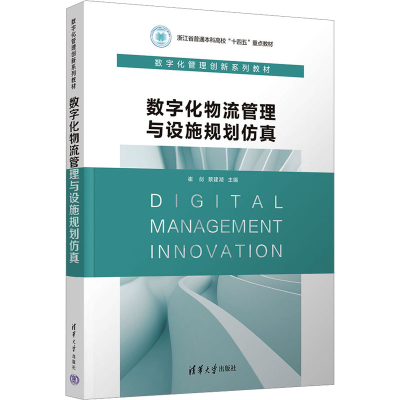[M]数字化物流管理与设施规划仿真-9787302633457
