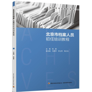 醉染图书北京市档案人员初任培训教程9787518419937