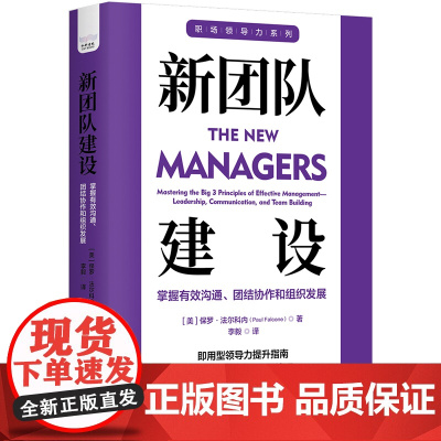 新团队建设:掌握有效沟通、团结协作和组织发展 职场领导力提升系 保罗·法尔科内 中国科学技术出版社 正版书籍
