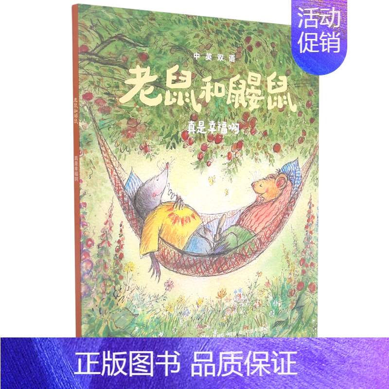 老鼠和鼹鼠(真是幸福啊) [正版]老鼠和鼹鼠8册任选 中英双语 乔伊斯邓巴等著 被誉为比肩柳林风声小熊维尼的英国超经典桥