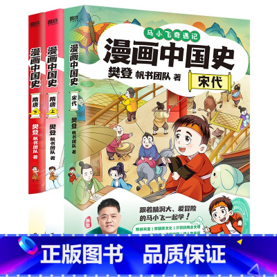 [全3册]漫画中国史.宋代+隋唐上下 [正版]漫画中国史.隋唐上下2册 樊登.帆书团队 引人入胜的故事 沉浸式体验历史大