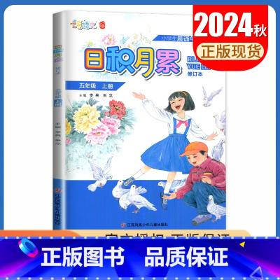 语文[五年级上] 小学通用 [正版]2024秋日积月累小学语文一二三四五六年级上册下册晨读午诵任选 七彩语文增刊 同步课