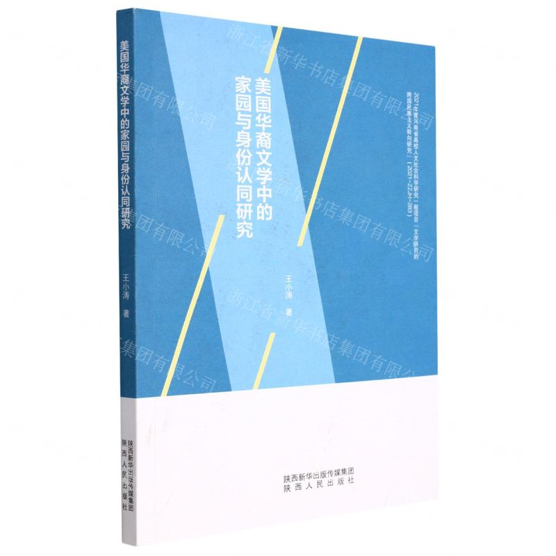 [N]美国华裔文学中的家园与身份认同研究-9787224144208