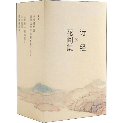 醉染图书花间集+诗经(4册)2402220000011