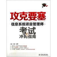 正版新书]攻克要塞(信息系统项目管理师考试冲刺指南)刘毅//施游