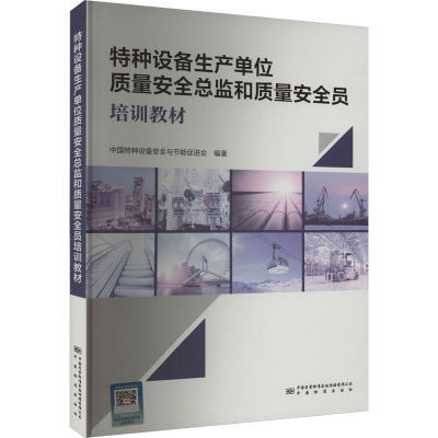 正版新书]特种设备生产单位质量安全总监和质量安全员培训教材中
