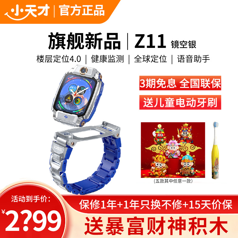 小天才儿童电话手表Z11 镜空银全球版防水GPS定位智能手表学生儿童移动联通电信4G视频拍照双摄手表手机男女孩