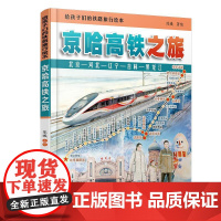 给孩子们的铁路旅行绘本:京哈高铁之旅 陈曦中国铁道出版社9787113321741正版书籍