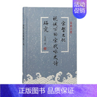 [正版]宋型文化视域下的宋代咏史诗研究 蠡海文丛 唐宋文化转型分析书籍 宋代国防文化策略 韦春喜 著 上海古籍出版社