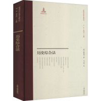 历史综合法