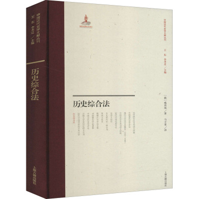 历史综合法