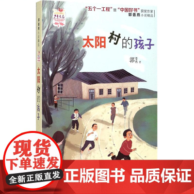太阳村的孩子 少年文艺金榜名家书系 郭姜燕 著 儿童6-12周岁小学生一二三四五六年级课外阅读经典文学故事书目