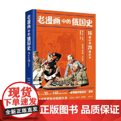 老漫画中的俄国史 田金宗 著 历史
