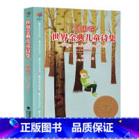 外国卷 [正版]世界金典儿童诗集(中国卷) 世界卷 打动孩子心灵的经典童话故事 中国儿童文学精选佳作小学生课外书阅读