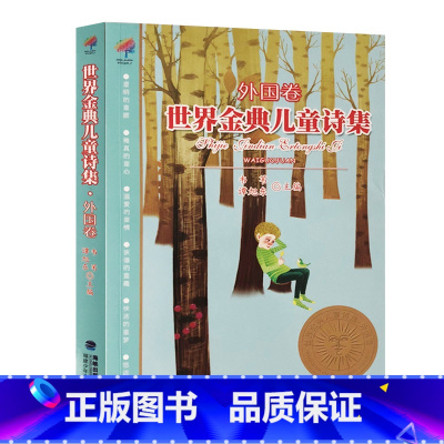 外国卷 [正版]世界金典儿童诗集(中国卷) 世界卷 打动孩子心灵的经典童话故事 中国儿童文学精选佳作小学生课外书阅读