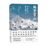[N]梅里雪山(寻找十七位友人)-9787559648426