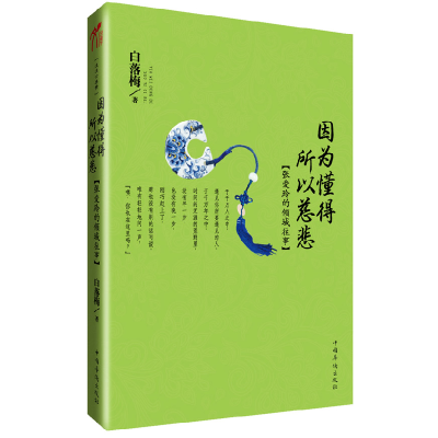 正版新书]因为懂得 所以慈悲-张爱玲的倾城往事白落梅9787511319