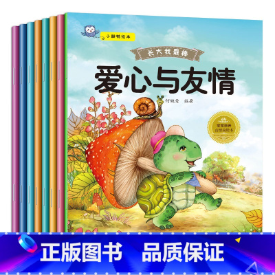 [正版]长大我棒系列全套8册绘本儿童0-3-6周岁图书早教启蒙读物0-1-2-4-5-6-7岁婴幼儿宝宝睡前故事书籍情