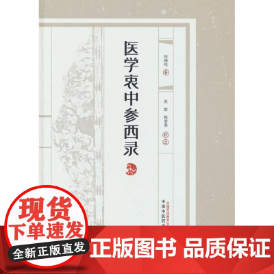 医学衷中参西录张锡纯著中国中医药出版社9787513287081医学卫生/中医