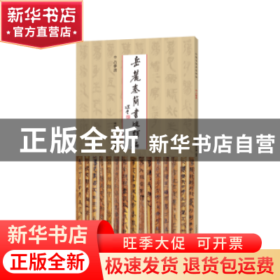 正版 岳麓秦简书迹类编-占梦书 陈松长 谢计康 河南美术出版社 9