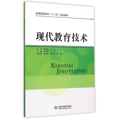 正版新书]现代教育技术(全国高职高专“十二五”规划教材)主审