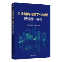 醉染图书企业架构与数字化转型规划设计教程9787302605041
