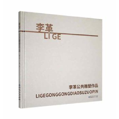 醉染图书李革公共雕塑作品9787221169334