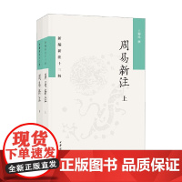 周易新注 全二册 新编新注十三经 王锦民 著 国学