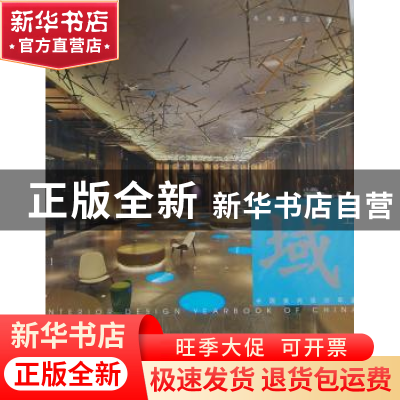 正版 域:nterior design yearbook of China:上 本书编委会编 中