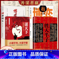 [4册]谋略智慧 [正版]抖音同款胜天半子书籍做事与成事的权衡博弈之道善谋善略者方可定乾坤安身立命自我成长生存之道为人处