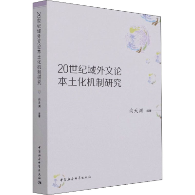 正版新书]20世纪域外文论本土化机制研究向天渊 等9787520391597