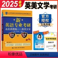 英语专业考研 英美文学名校真题集 [正版] 环球时代考研英美文学 备考2025英语专业考研名校真题集 英美文学 北京环球