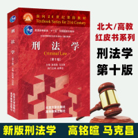 [M]刑法学(第10版)-9787301327418