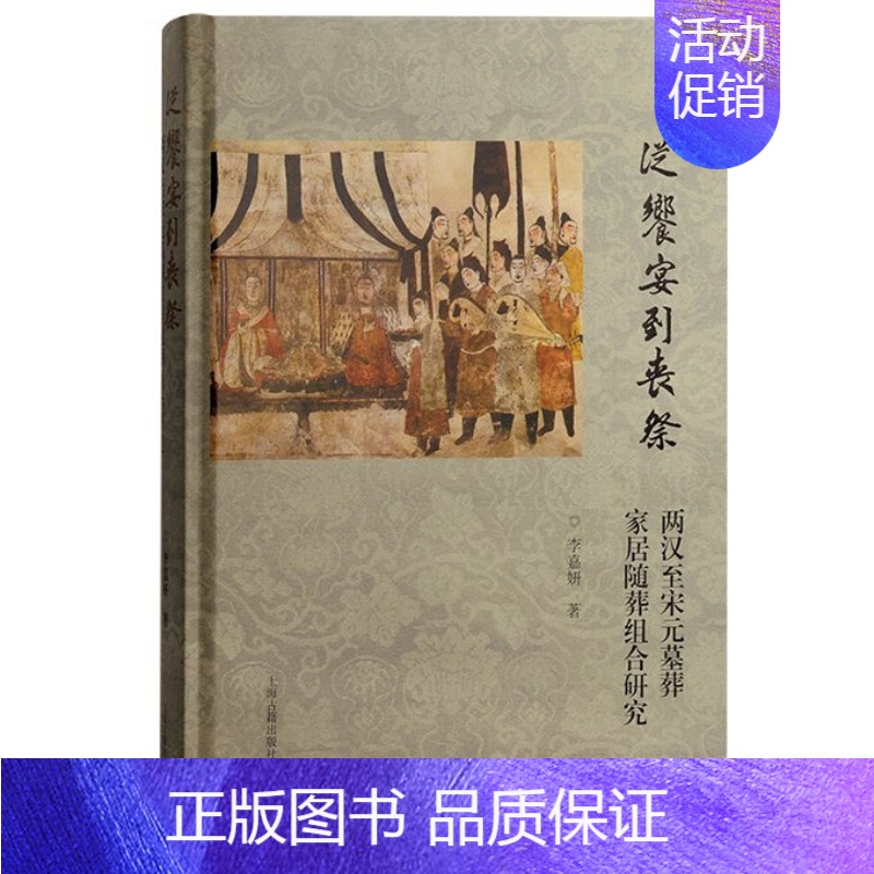 [正版] 从飨宴到丧祭:两汉至宋元墓葬家居随葬组合研究 李嘉妍 9787573206077 上海古籍 历史/史学理论