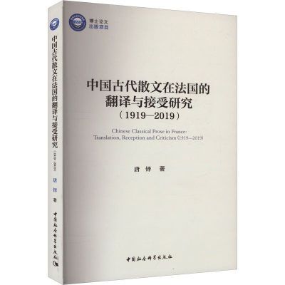 正版新书]中国古代散文在法国的翻译与接受研究(1919—2019)唐