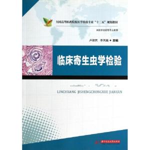 正版新书]临床寄生虫学检验(供医学检验等专业使用全国高等医药