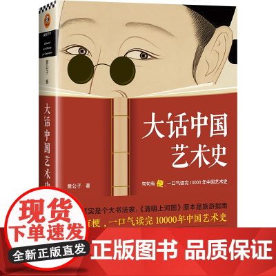 大话中国艺术史 意公子大话西方艺术史姊妹篇句句有梗一口气读完10000年中国艺术史 轻松入门中国艺术史