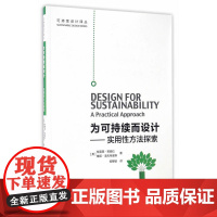 为可持续而设计——实用性方法探索 [英]特雷西·芭姆拉维姬·洛夫特豪斯 中国建筑工业出版社 正版书籍