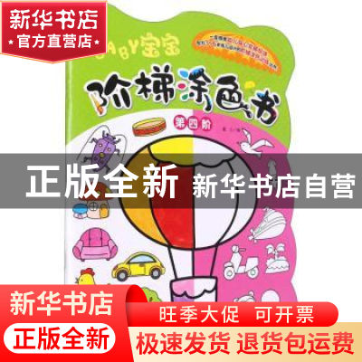 正版 宝宝阶梯涂色书·第四阶 童心 化学工业出版社 9787122396426